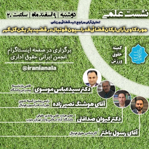 نشست کمیته حقوق ورزش انجمن ایرانی حقوق اداری 