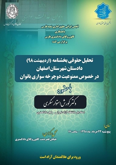 اطلاعیه نشست تحلیل حقوقی بخشنامه (اردیبهشت98) دادستان شهرستان اصفهان درخصوص ممنوعیت دوچرخه‌سواری بانوان