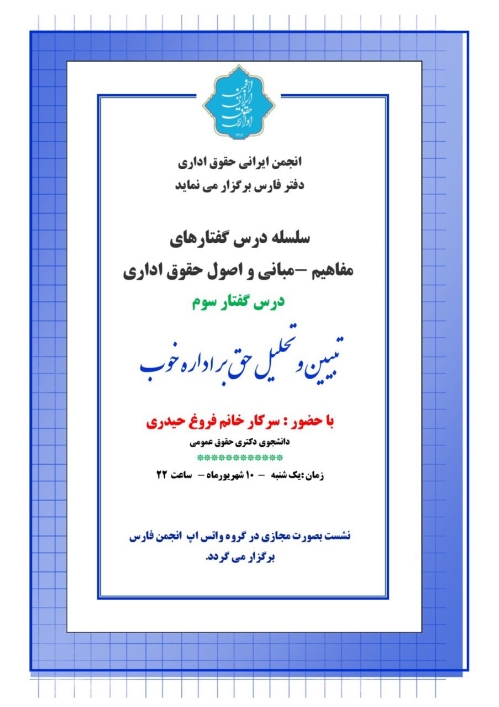 سلسله درس‌گفتارهای مجازی انجمن ایرانی حقوق اداری فارس (سومین)