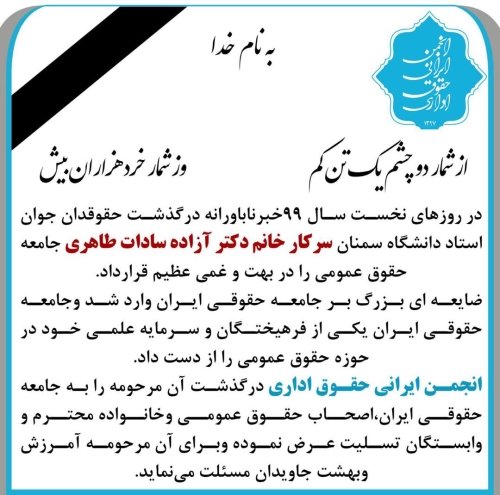 درگذشت سرکارخانم دکتر آزاده‌السادات طاهری