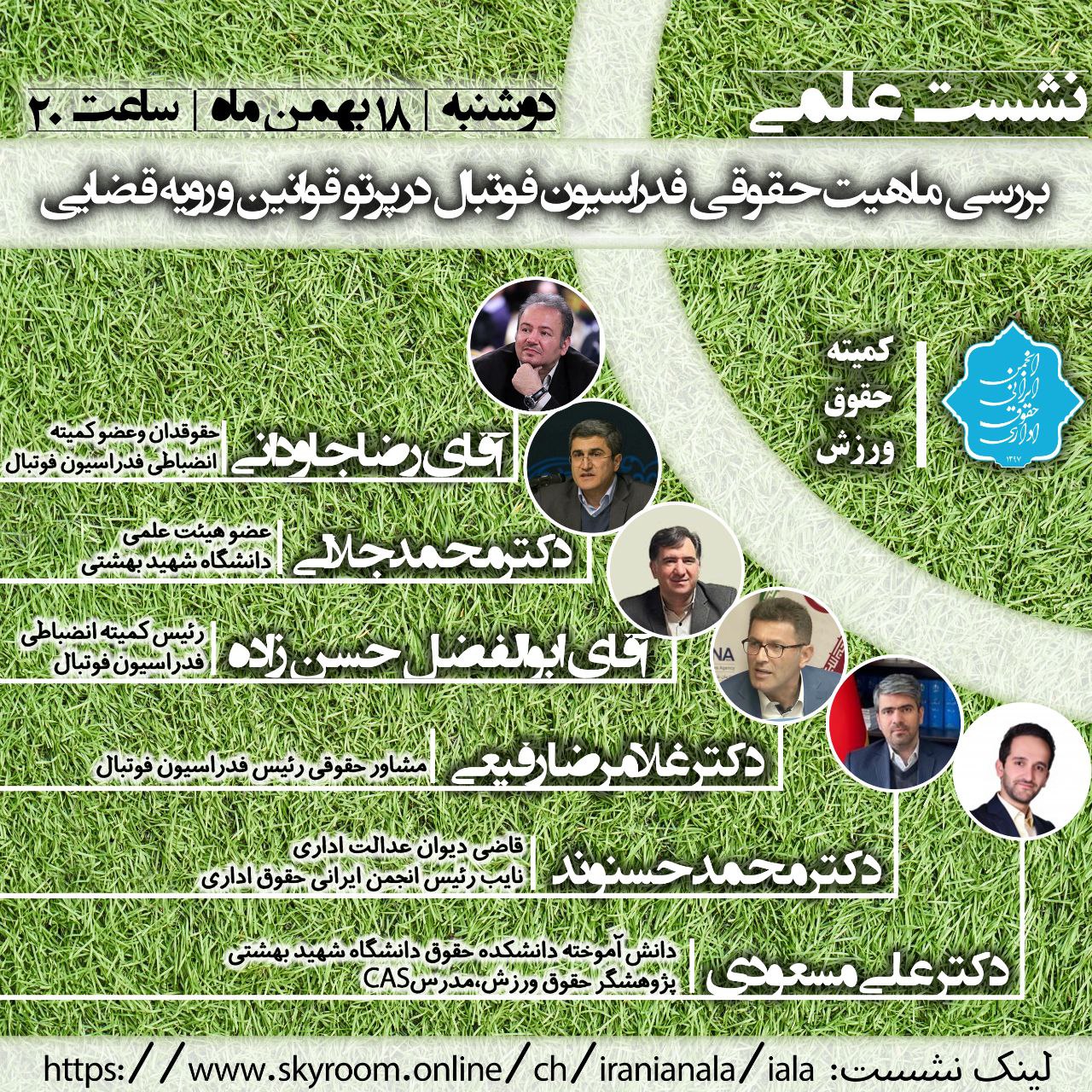 نشست کمیته حقوق ورزش انجمن ایرانی حقوق اداری