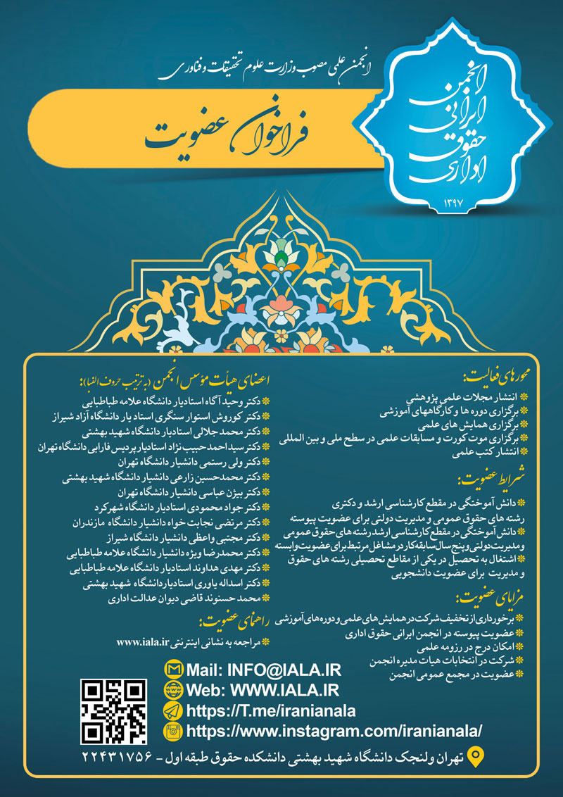 اعلان تأسیس انجمن ایرانی حقوق اداری 