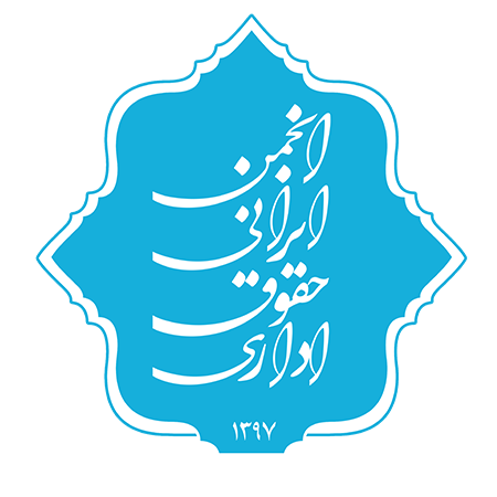 آغاز فرآیند عضوگیری انجمن ایرانی حقوق اداری