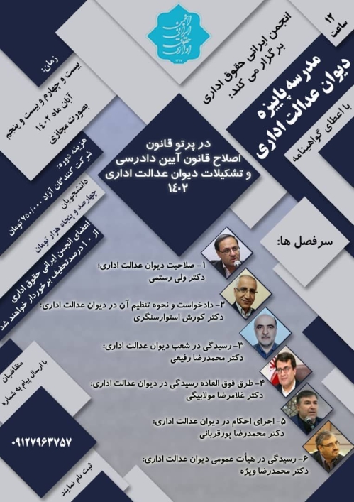 مدرسه پاییزه انجمن ایرانی حقوق اداری