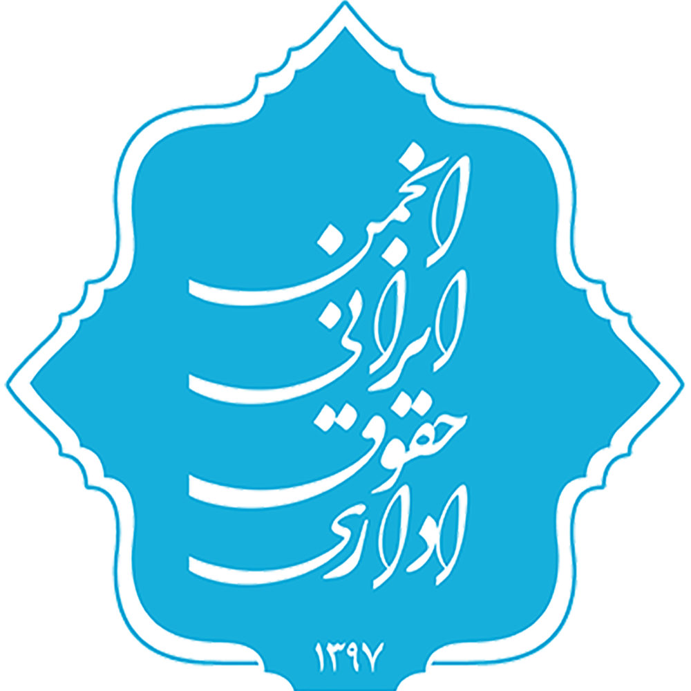 انجمن ایرانی حقوق اداری